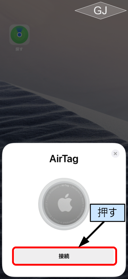 「AirTag」の接続画面