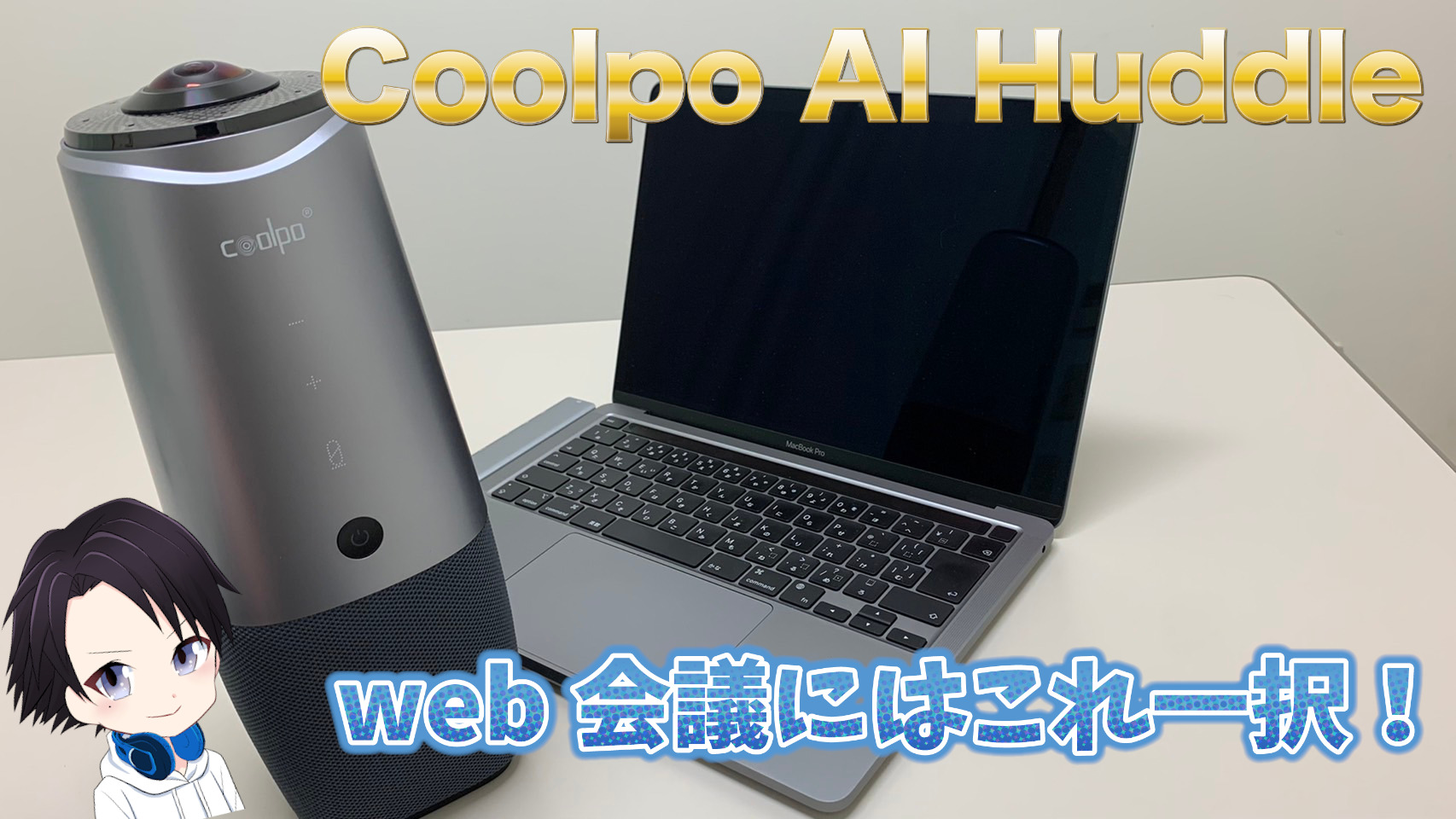 話題沸騰】会議用webカメラ「Coolpo AI Huddle」徹底レビュー 