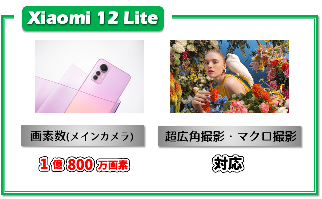 「Xiaomi 12 Lite」カメラ性能